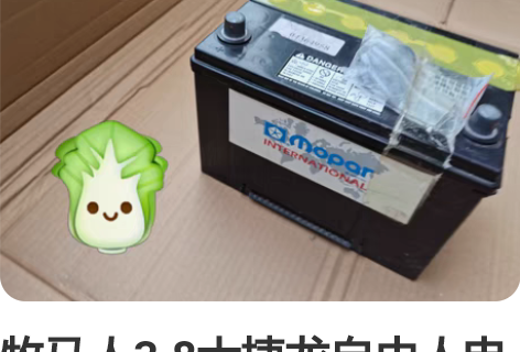 牧马人3.8大捷龙自由人电瓶蓄电池原厂全新...