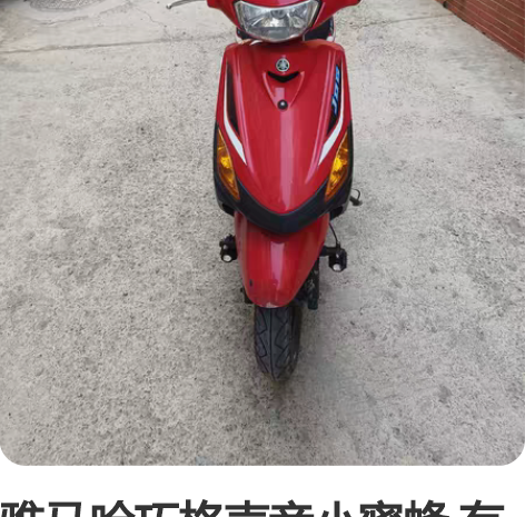 雅马哈巧格声音小蜜蜂 有手续没上牌上不了牌...