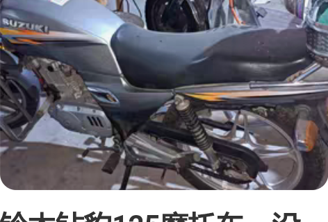 出售一辆铃木钻豹摩托车八九成新行驶了八千公...