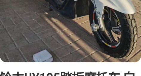 铃木UY125踏板摩托车 白色 2020年...