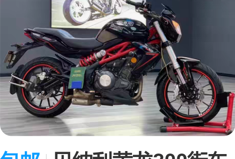 包邮贝纳利黄龙300街车跑车二手摩托车 搭...