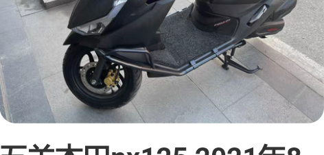五羊本田nx125 2021年8月出厂 1...