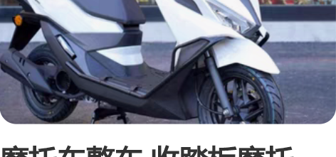 摩托车整车 收踏板摩托车，是收，看清楚帖子...