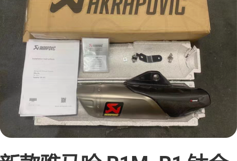新款雅马哈 R1M  R1 钛合金天蝎排气...