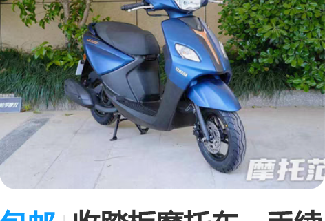 包邮收踏板摩托车，手续齐全就行，雅马哈福喜...