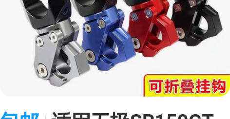 包邮适用无极SR150GT龙头车把挂钩SR...