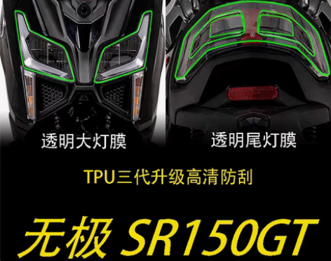 适用无极SR150 GT透明大灯膜尾灯膜仪...