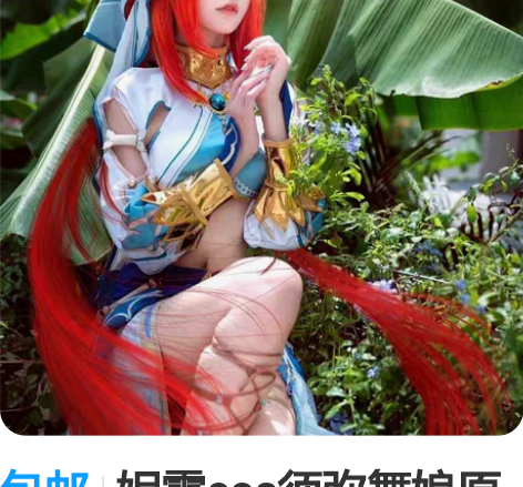 包邮妮露cos须弥舞娘原神cos服 （非名...