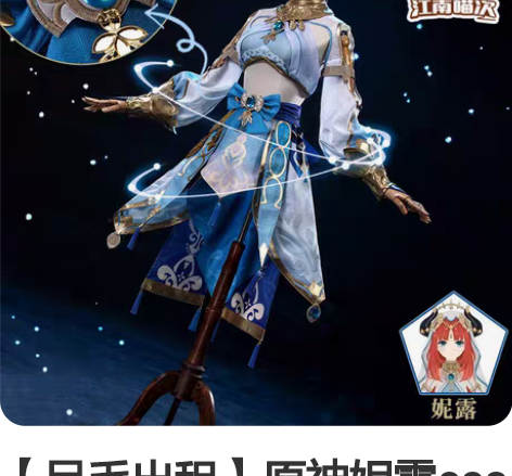 【呆毛出租】原神妮露cos出租 江南家第二...