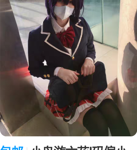 包邮小鸟游六花l码偏小大全套无鞋 有眼罩无...