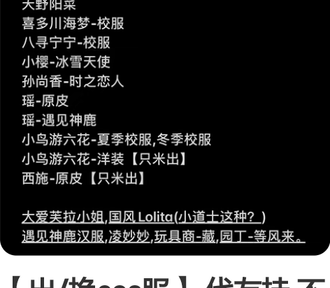 【出/换cos服】 代友挂 不可直拍 私发...