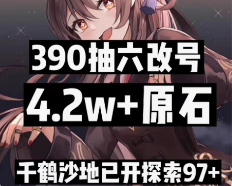 原神自抽号390抽4.2万原石特价六改自抽号胡桃夜兰雷神钟离...