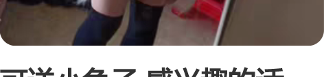 可送小兔子 感兴趣的话点“我想要”和我私聊...