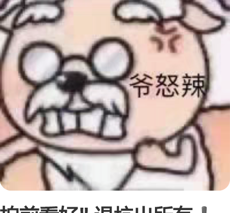 拍前看好 退坑出所有有些可能要捆，看我心情...