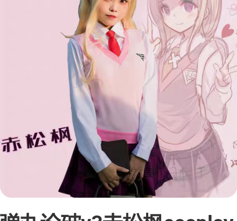 弹丸论破v3赤松枫cosplay 衣服是白...