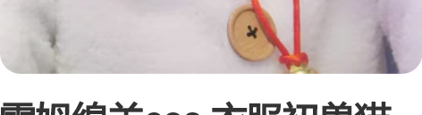 雷姆绵羊cos 衣服初兽猫 假发御宅族  ...