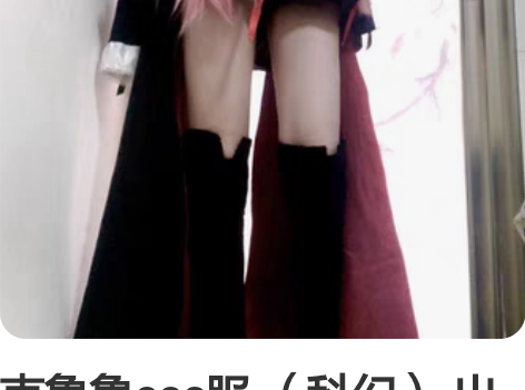 克鲁鲁cos服 (科幻) 出租/出(直拍当...
