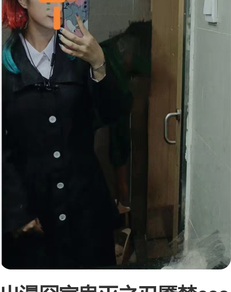 出漫囧家鬼灭之刃魇梦cos服  s码 衣物...