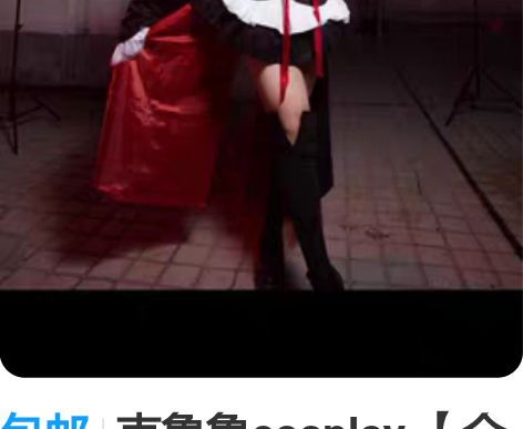 包邮克鲁鲁cosplay 【全新】【仅试穿...