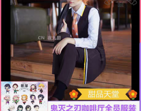转卖【思漫工作室】鬼灭之刃cos服咖啡厅我...