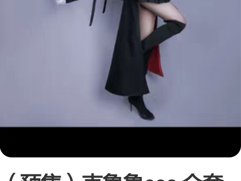 （预售）克鲁鲁cos 全套衣服配饰（包括腿...