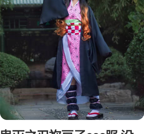 鬼灭之刃祢豆子cos服 没有假发，鞋子其他...