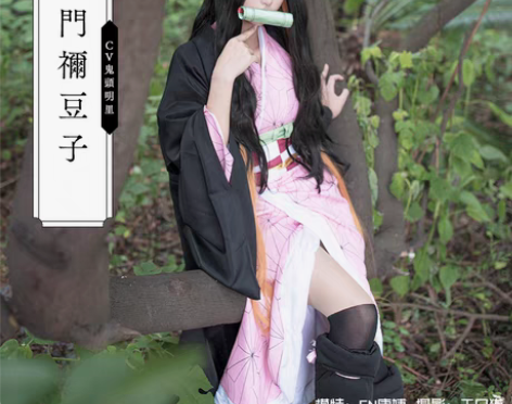 转卖鬼灭之刃 cos服 兄妹之绊 灶门祢豆...