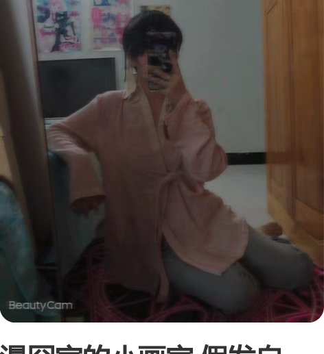 漫囧家的小画家 假发自留，没有鞋子  几乎...