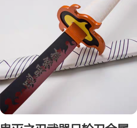 鬼灭之刃武器日轮刀金属COS道炎柱炼狱杏寿...