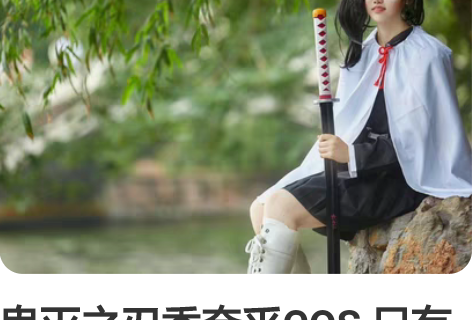 鬼灭之刃香奈乎COS 只有衣服和蝴蝶发饰，...