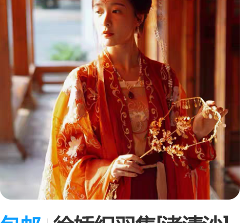 包邮徐娇织羽集[渚清沙]西塘汉服文化周联名...