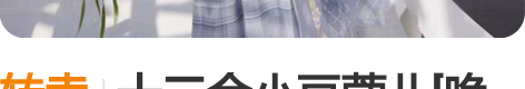 转卖十三余小豆蔻儿[晚湖]下裙，s不刀，穿...