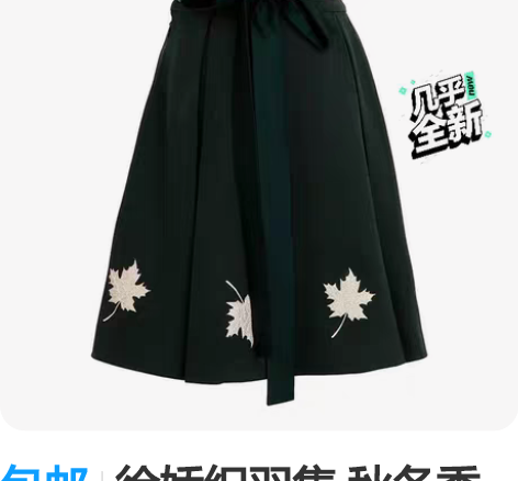 包邮徐娇织羽集 秋冬季女装【青玉案】半裙 ...