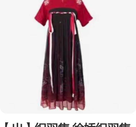 【出】织羽集 徐娇织羽集原创 月胧明连衣裙...