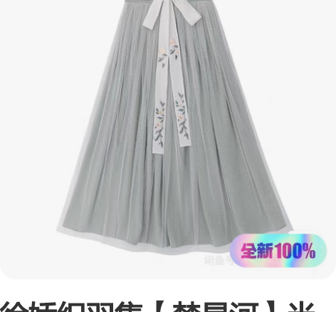 转卖全新，没穿过，原价小刀出。 徐娇织羽集...