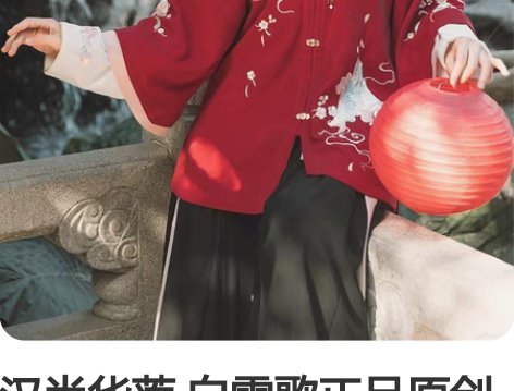 汉尚华莲 白雪歌正品原创明制半袖m 全新有...