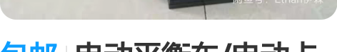 包邮电动平衡车/电动卡丁车 领奥平衡车顶...