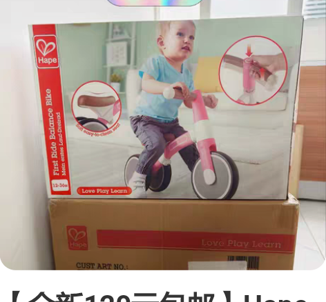 【全新120元包邮】Hape启蒙滑步平衡车...