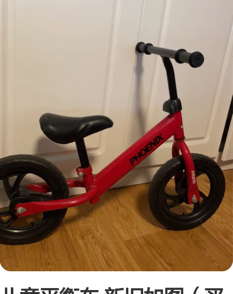 儿童平衡车 新旧如图（买来没骑几次），适合...
