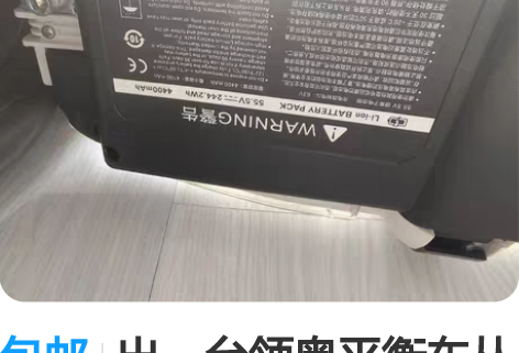 包邮出一台领奥平衡车从京东入手,骑的次数很...