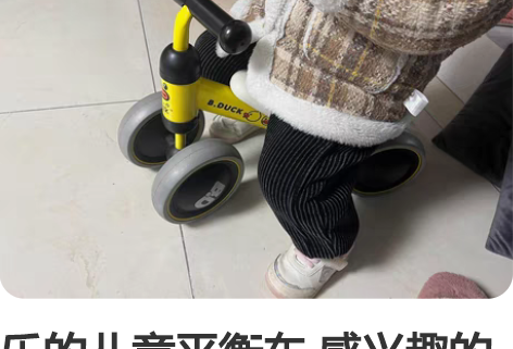 乐的儿童平衡车 感兴趣的话点“我想要”和我...
