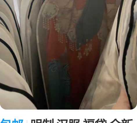 包邮明制 汉服 福袋 全新 基本都是明制，...
