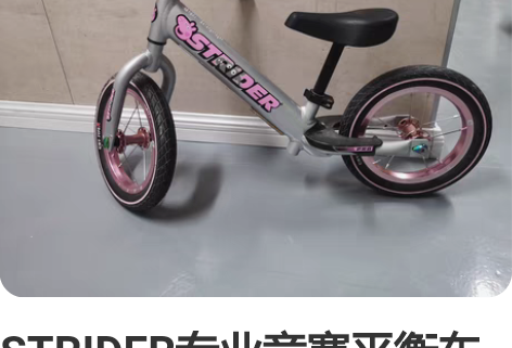 STRIDER专业竞赛平衡车 儿童平衡车 ...