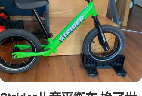 Strider儿童平衡车 换了世文大苹果的...