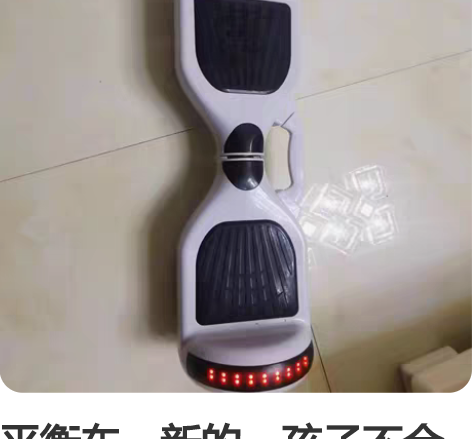 平衡车，新的，孩子不会玩，摔过害怕， 感兴...