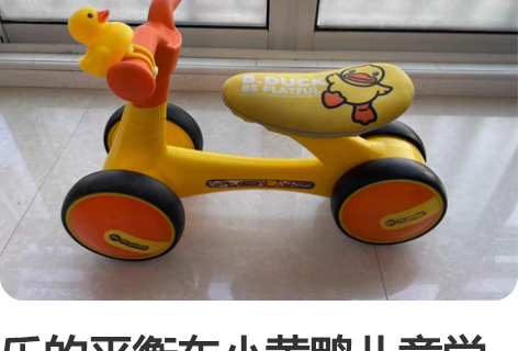 乐的平衡车小黄鸭儿童学步车宝宝滑行溜溜扭扭...