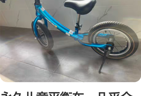 永久儿童平衡车，几乎全新 感兴趣的话点“我...