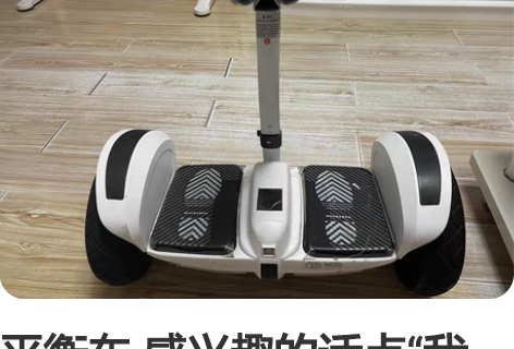 平衡车 感兴趣的话点“我想要”和我私聊吧~...