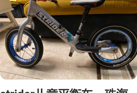 strider儿童平衡车，珠海小车神俱乐部...