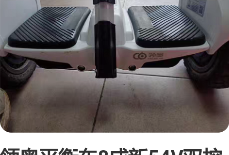 领奥平衡车8成新54V双控蓝牙APP越野轮...